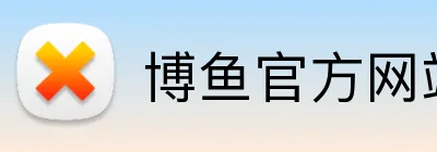 博鱼官方网站 Logo